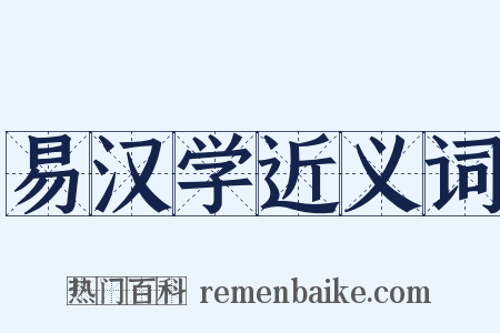 易汉学近义词是什么意思的图片